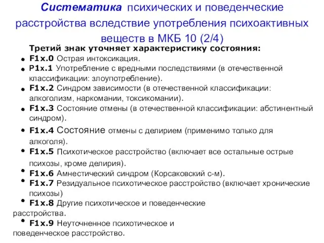 Систематика психических и поведенческие расстройства вследствие употребления психоактивных веществ в МКБ