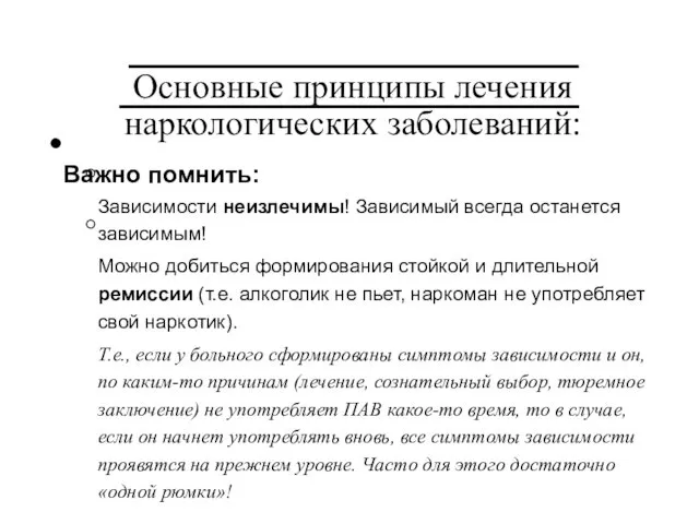 Основные принципы лечения наркологических заболеваний: Важно помнить: Зависимости неизлечимы! Зависимый всегда