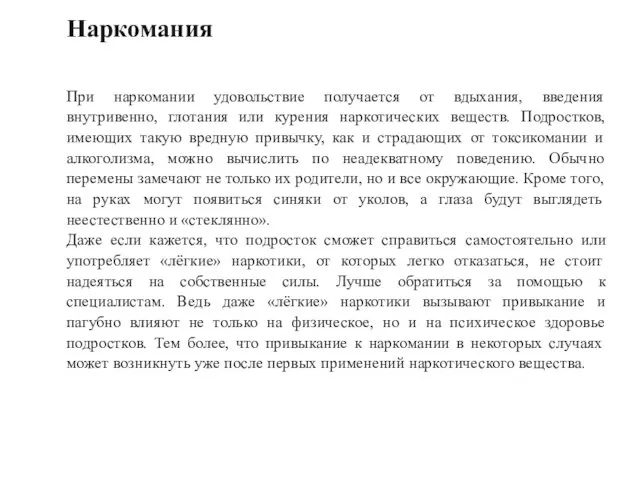 Наркомания При наркомании удовольствие получается от вдыхания, введения внутривенно, глотания или