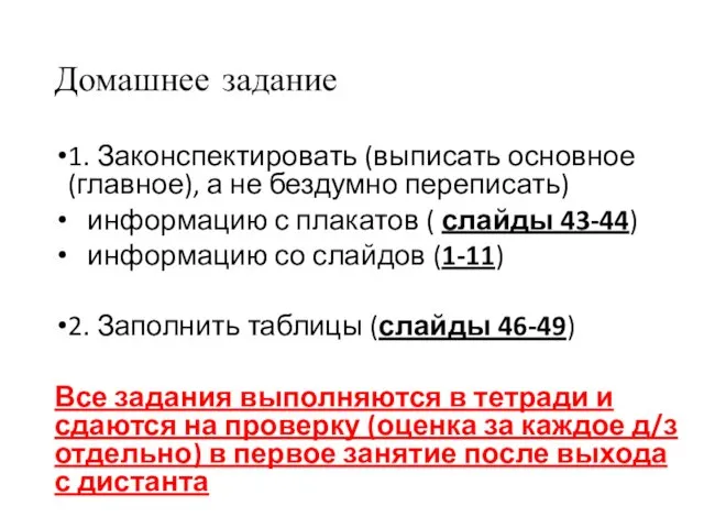 Домашнее задание 1. Законспектировать (выписать основное (главное), а не бездумно переписать)