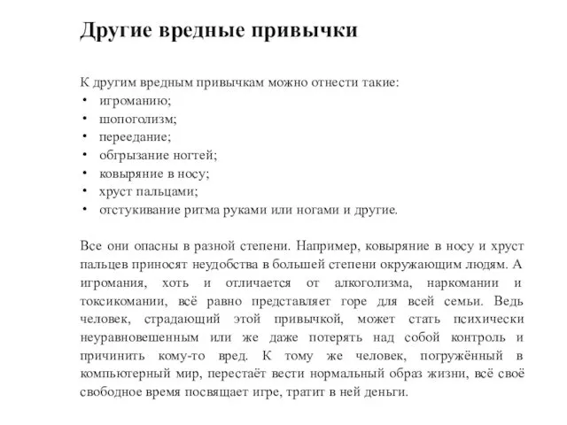 Другие вредные привычки К другим вредным привычкам можно отнести такие: игроманию;