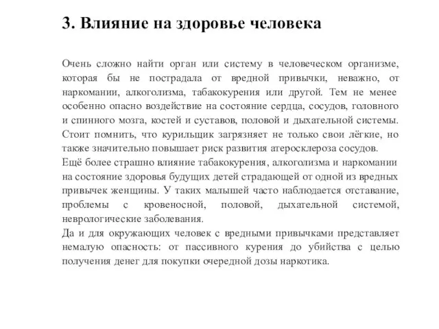 3. Влияние на здоровье человека Очень сложно найти орган или систему