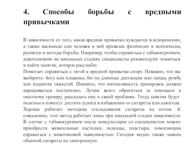 4. Способы борьбы с вредными привычками В зависимости от того, какая