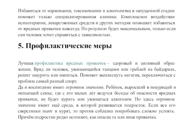 Избавиться от наркомании, токсикомании и алкоголизма в запущенной стадии поможет только