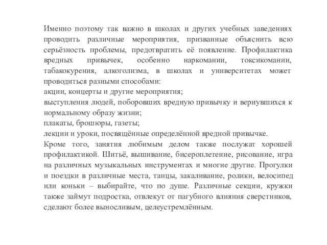 Именно поэтому так важно в школах и других учебных заведениях проводить