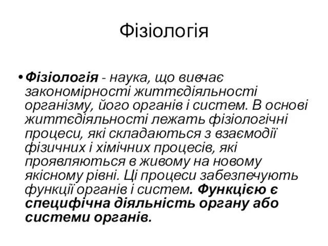 Фізіологія Фізіологія - наука, що вивчає закономірності життєдіяльності організму, його органів