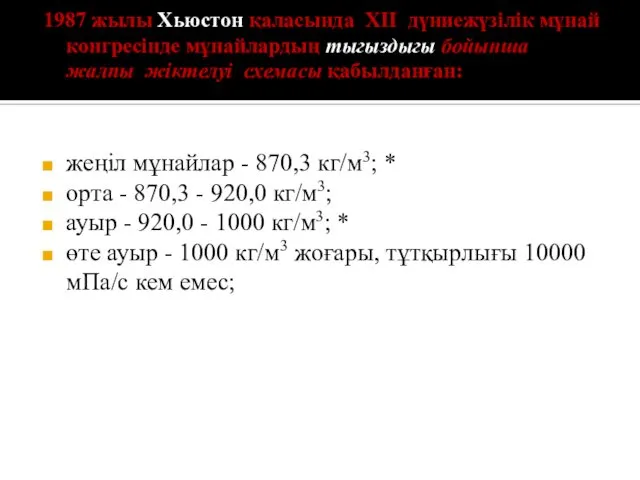 1987 жылы Хьюстон қаласында XII дүниежүзілік мұнай конгресінде мұнайлардың тыгыздыгы бойынша