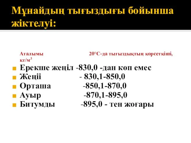 Мұнайдың тығыздығы бойынша жіктелуі: Аталымы 20°С-да тығыздықтың көрсеткіші, кг/м3 Ерекше жеңіл