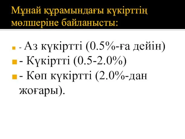 Мұнай құрамындағы күкірттің мөлшеріне байланысты: - Аз күкіртті (0.5%-ға дейін) -