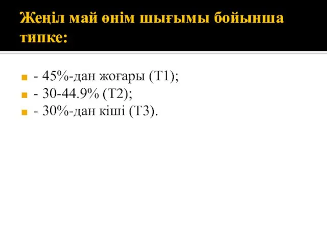 Жеңіл май өнім шығымы бойынша типке: - 45%-дан жоғары (Т1); -