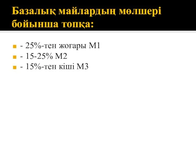 Базалық майлардың мөлшері бойынша топқа: - 25%-тен жоғары М1 - 15-25% М2 - 15%-тен кіші М3