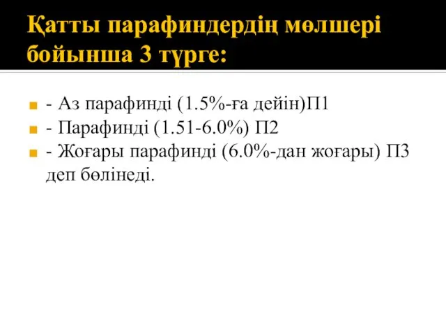 Қатты парафиндердің мөлшері бойынша 3 түрге: - Аз парафинді (1.5%-ға дейін)П1