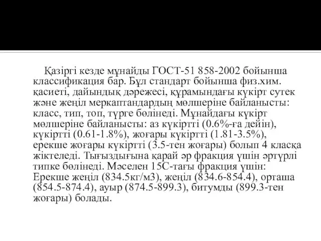 Қазіргі кезде мұнайды ГОСТ-51 858-2002 бойынша классификация бар. Бұл стандарт бойынша