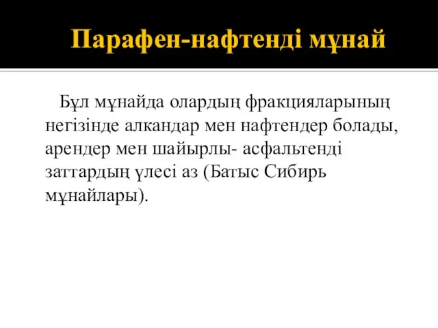 Парафен-нафтенді мұнай Бұл мұнайда олардың фракцияларының негізінде алкандар мен нафтендер болады,