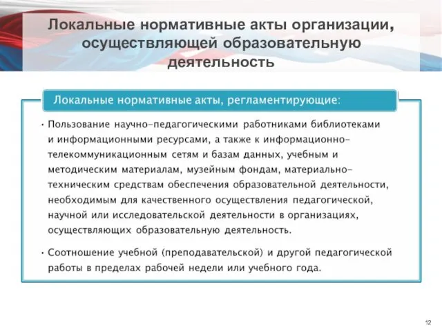 Локальные нормативные акты организации, осуществляющей образовательную деятельность