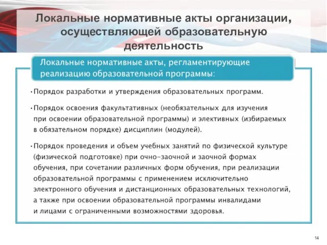 Локальные нормативные акты организации, осуществляющей образовательную деятельность