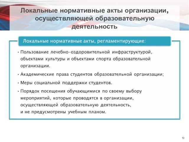 Локальные нормативные акты организации, осуществляющей образовательную деятельность