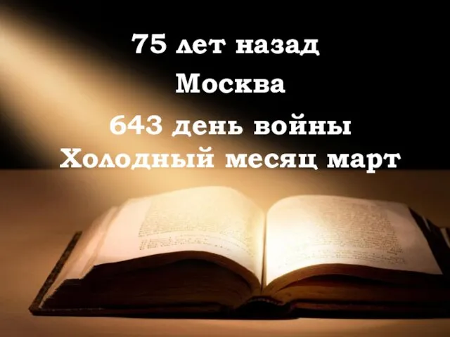 75 лет назад 643 день войны Холодный месяц март Москва