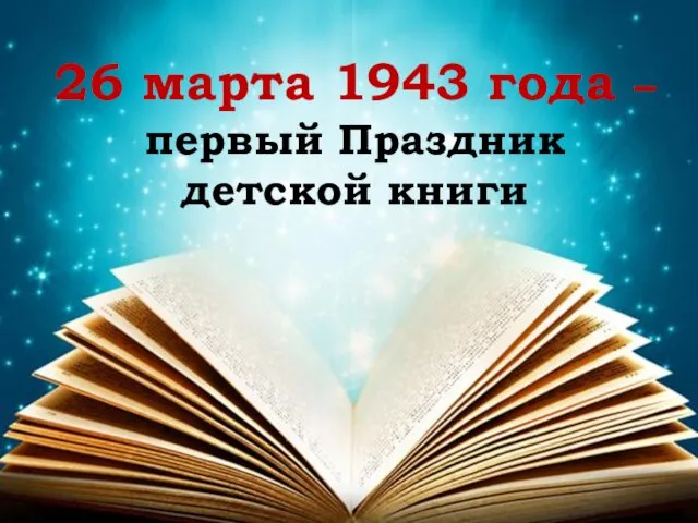 26 марта 1943 года – первый Праздник детской книги