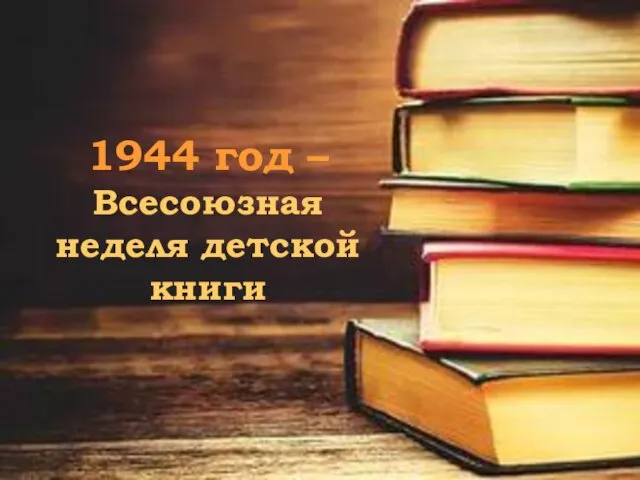 1944 год – Всесоюзная неделя детской книги