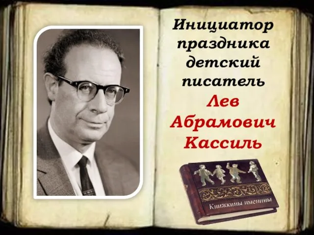 Инициатор праздника детский писатель Лев Абрамович Кассиль