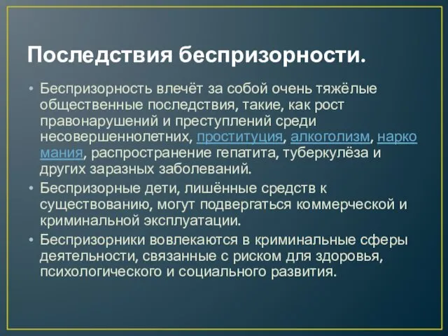 Последствия беспризорности. Беспризорность влечёт за собой очень тяжёлые общественные последствия, такие,