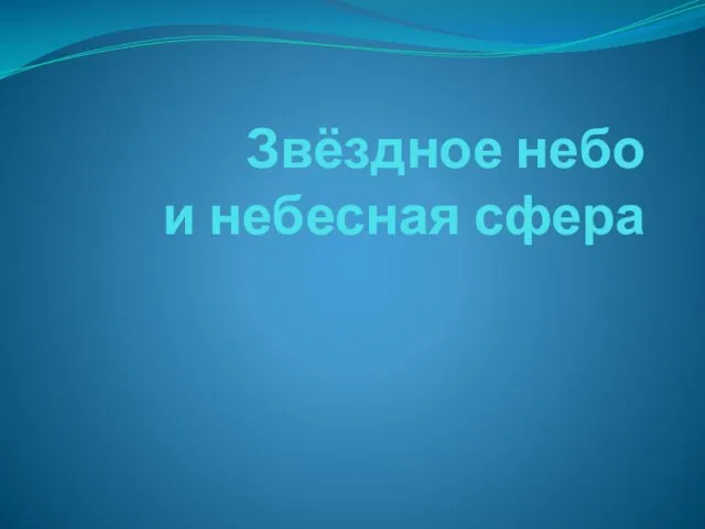 Звёздное небо и небесная сфера