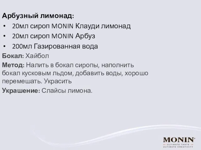 Арбузный лимонад: 20мл сироп MONIN Клауди лимонад 20мл сироп MONIN Арбуз