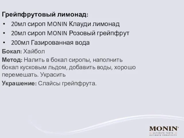 Грейпфрутовый лимонад: 20мл сироп MONIN Клауди лимонад 20мл сироп MONIN Розовый