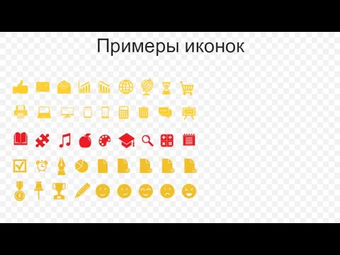 Примеры иконок