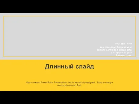 Длинный слайд Get a modern PowerPoint Presentation that is beautifully designed.