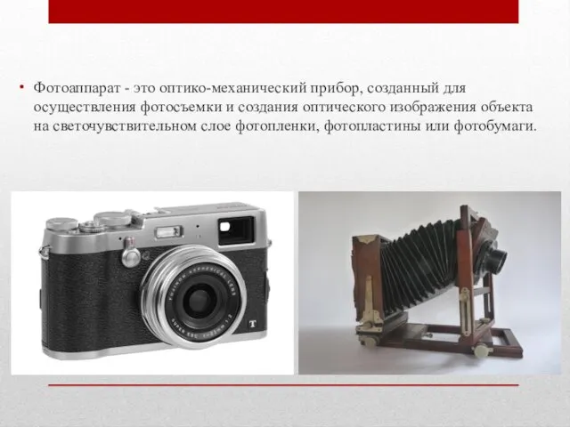 Фотоаппарат - это оптико-механический прибор, созданный для осуществления фотосъемки и создания