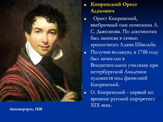 Кипренский Орест Адамович Орест Кипренский, внебрачный сын помещика А. С. Дьяконова.