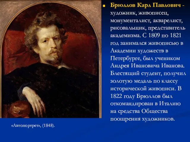 Брюллов Карл Павлович - художник, живописец, монументалист, акварелист, рисовальщик, представитель академизма.