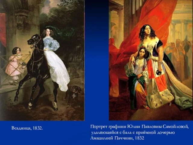 Всадница, 1832. Портрет графини Юлии Павловны Самойловой, удаляющейся с бала с приёмной дочерью Амацилией Паччини, 1832