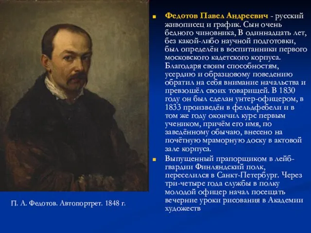 Федотов Павел Андреевич - русский живописец и график. Сын очень бедного