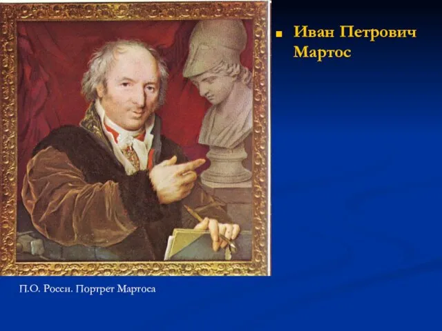 Иван Петрович Мартос П.О. Росси. Портрет Мартоса