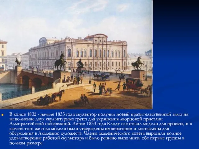 В конце 1832 - начале 1833 года скульптор получил новый правительственный