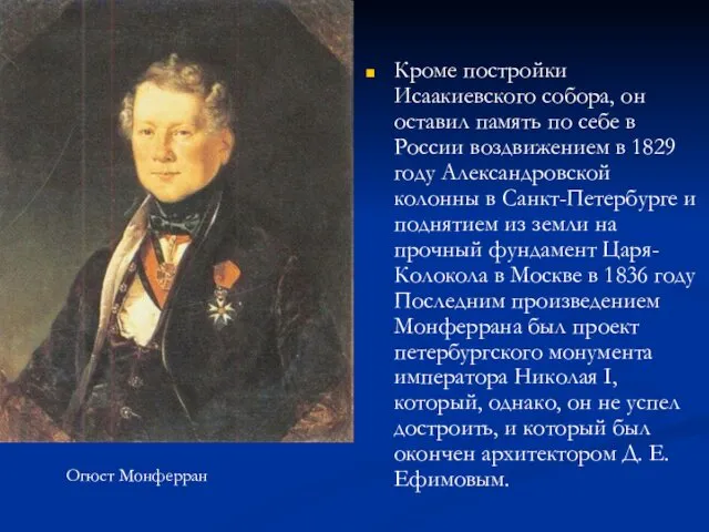 Кроме постройки Исаакиевского собора, он оставил память по себе в России