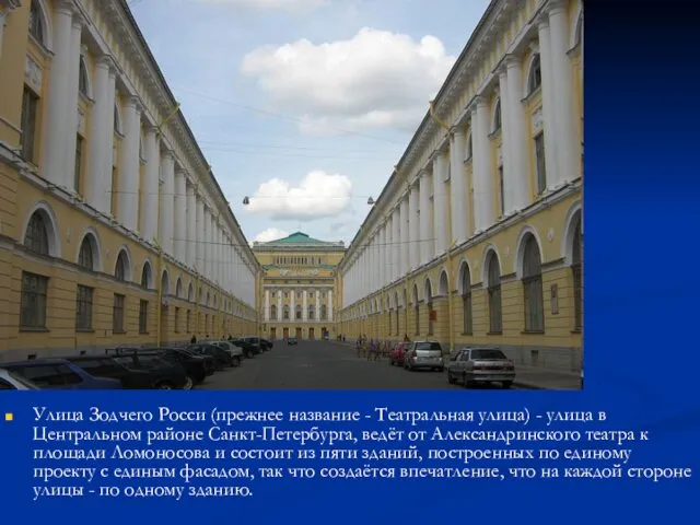 Улица Зодчего Росси (прежнее название - Театральная улица) - улица в