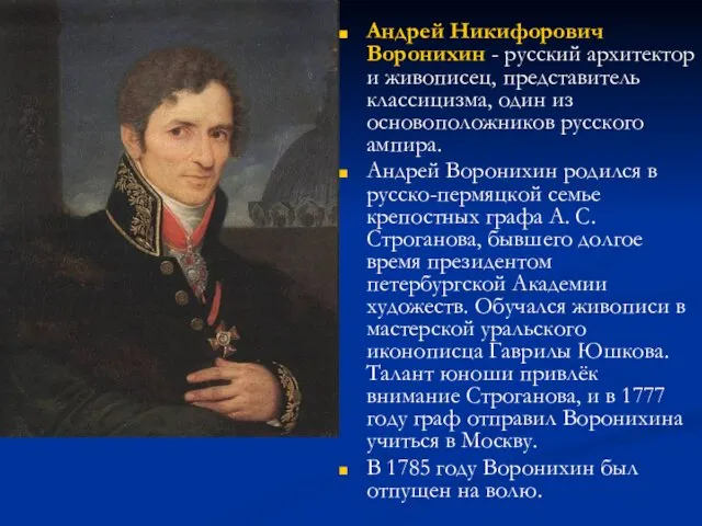 Андрей Никифорович Воронихин - русский архитектор и живописец, представитель классицизма, один