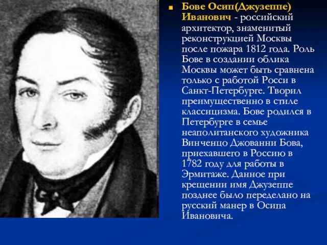 Бове Осип(Джузеппе) Иванович - российский архитектор, знаменитый реконструкцией Москвы после пожара