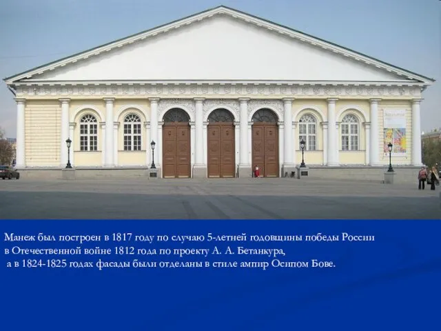 Манеж был построен в 1817 году по случаю 5-летней годовщины победы