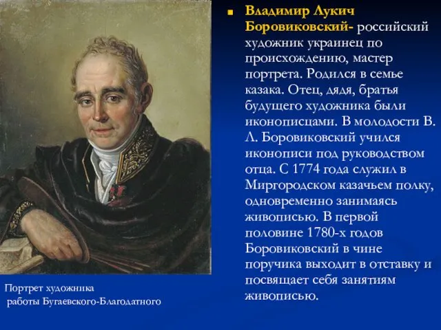 Владимир Лукич Боровиковский- российский художник украинец по происхождению, мастер портрета. Родился