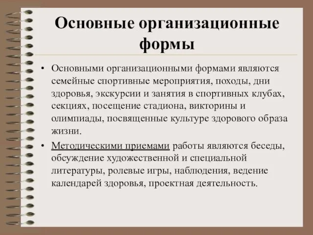 Основные организационные формы Основными организационными формами являются семейные спортивные мероприятия, походы,