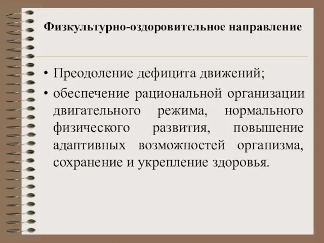 Физкультурно-оздоровительное направление Преодоление дефицита движений; обеспечение рациональной организации двигательного режима, нормального