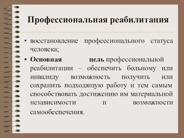 Профессиональная реабилитация восстановление профессионального статуса человека; Основная цель профессиональной реабилитации –