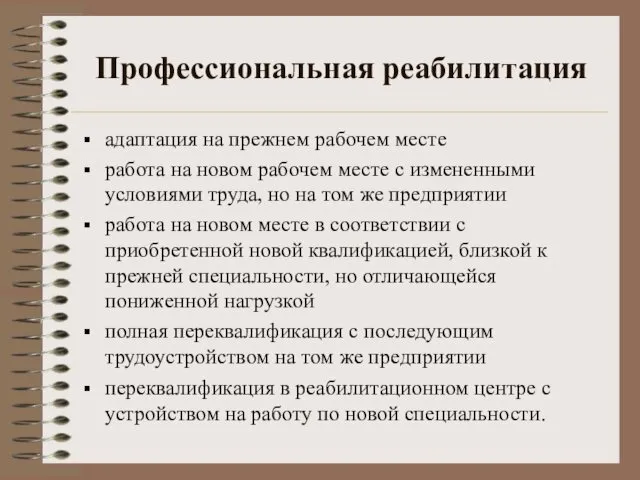 Профессиональная реабилитация адаптация на прежнем рабочем месте работа на новом рабочем