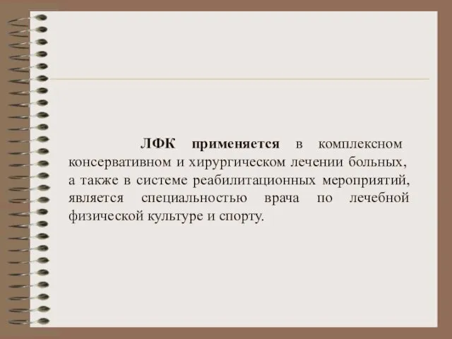 ЛФК применяется в комплексном консервативном и хирургическом лечении больных, а также