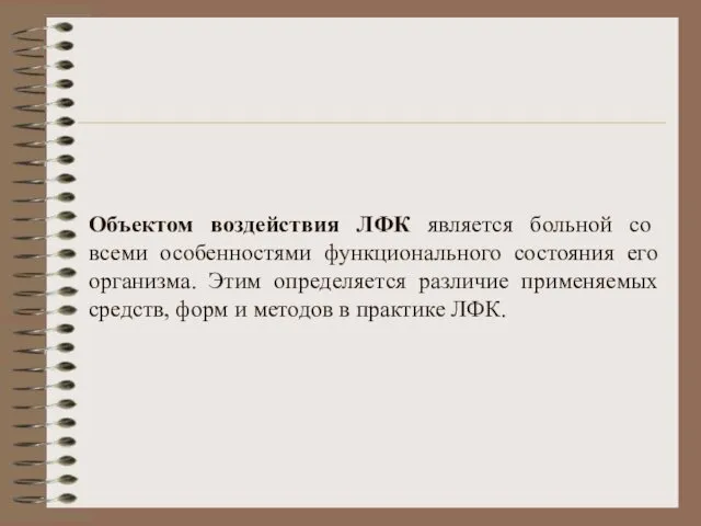 Объектом воздействия ЛФК является больной со всеми особенностями функционального состояния его